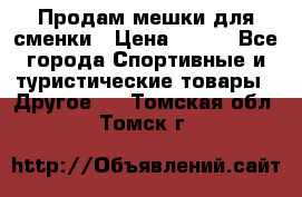 Продам мешки для сменки › Цена ­ 100 - Все города Спортивные и туристические товары » Другое   . Томская обл.,Томск г.